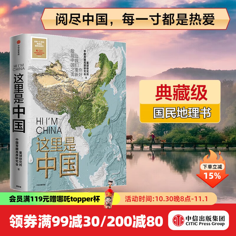 【官方旗舰店】这里是中国系列123 这里是中国1-3全套 什么是新疆 献给新疆维吾尔自治区成立70周年 星球研究所 著 典藏级国民地理书 科普读物 这就是中国 中信出版社图书 这里是中国