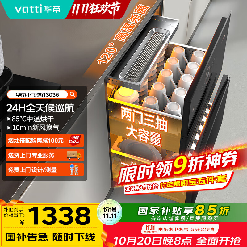 华帝（VATTI）消毒柜家用嵌入式小飞碟100升大容量两门三抽消毒碗柜全天候巡航紫外线120度高温三重消毒i13036