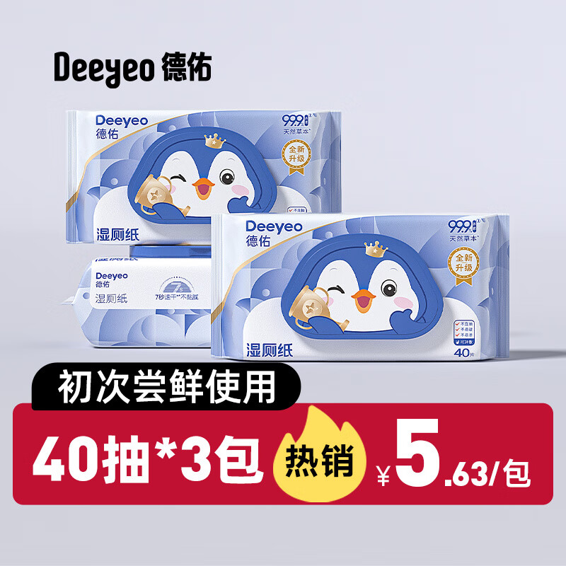 德佑家庭实惠装洁厕湿巾私处擦屁屁股男士女士专用孕妇女性 【40抽3包】尝鲜装