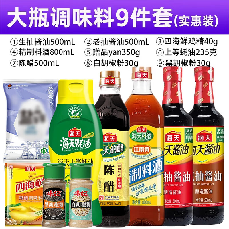 海天醋500ml+蚝油300g+料酒800ml+鸡精100g+生/老抽酱油500ml调料组合 【品质实惠大瓶】海天调料组合9件套