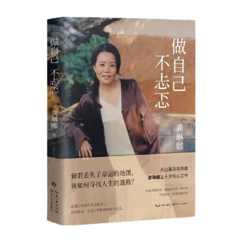 龚琳娜：做自己不忐忑 献给所有当代女性的勇气之书 忐忑不再独美告白 成长随笔集ss 龚琳娜：做自己不忐忑