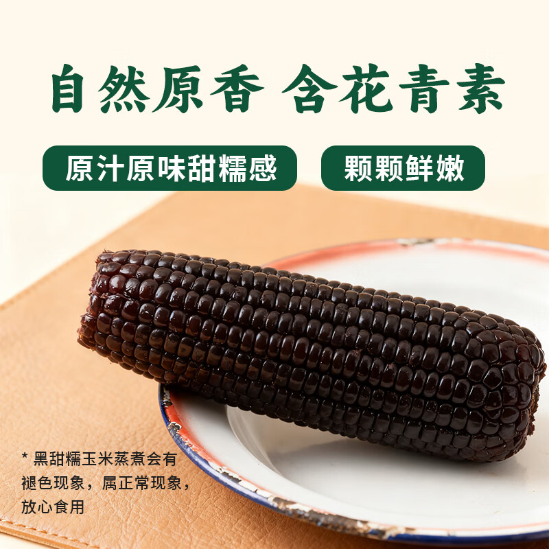 黑熊查克甜糯玉米3.2斤 真空包装 低脂代餐黑糯玉米营养健康食品 黑糯玉米3.2斤