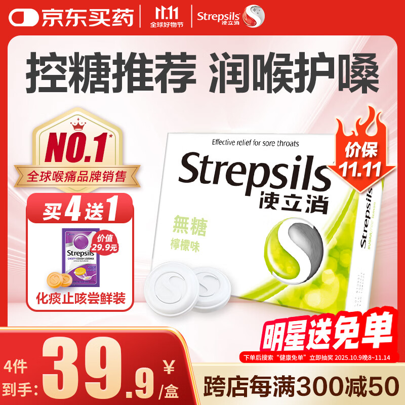 英国使立消Strepsils无糖润喉糖柠檬含片16粒 止咳嗽护嗓子疼痒哑喉咙痛咽喉炎干咳控糖友减肥香港海外进口