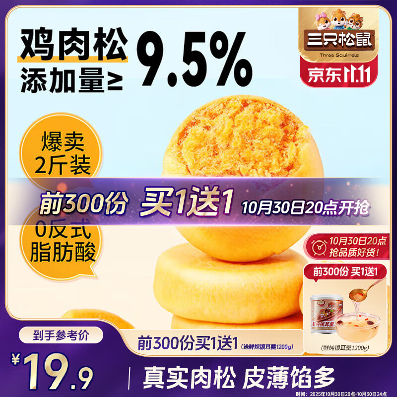 三只松鼠肉松饼1000g 黄金肉松饼早餐代餐休闲零食办公室点心面包量贩箱装