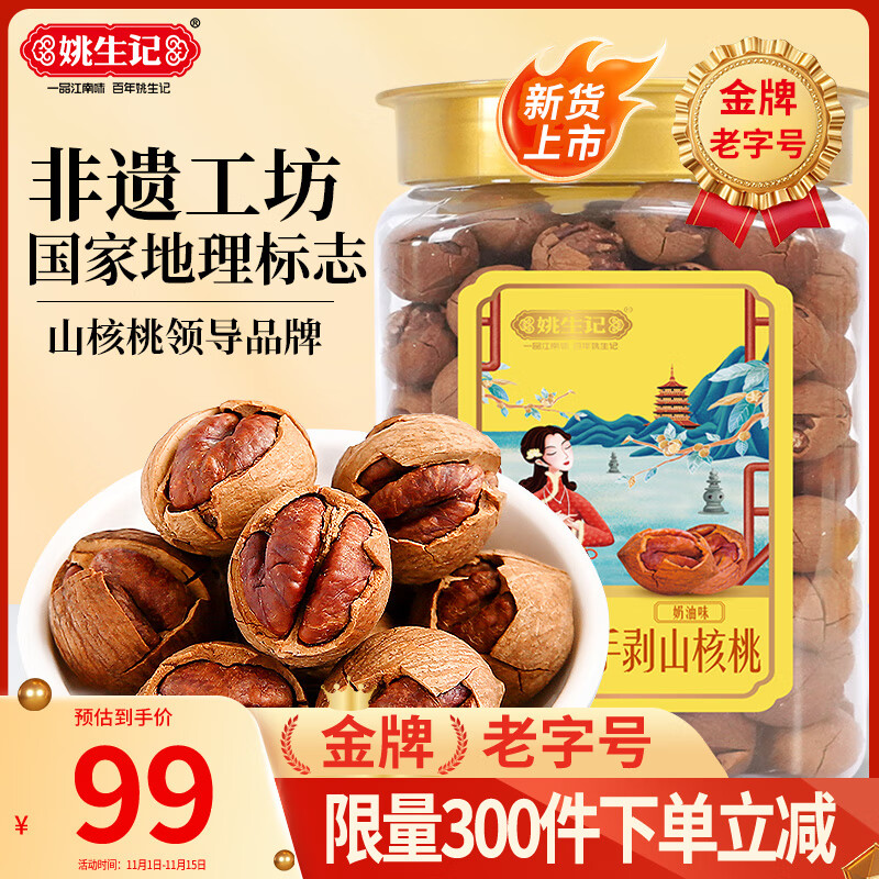 姚生记奶油味临安山核桃450g 香脆轻松剥壳休闲零食 每日坚果炒货干果