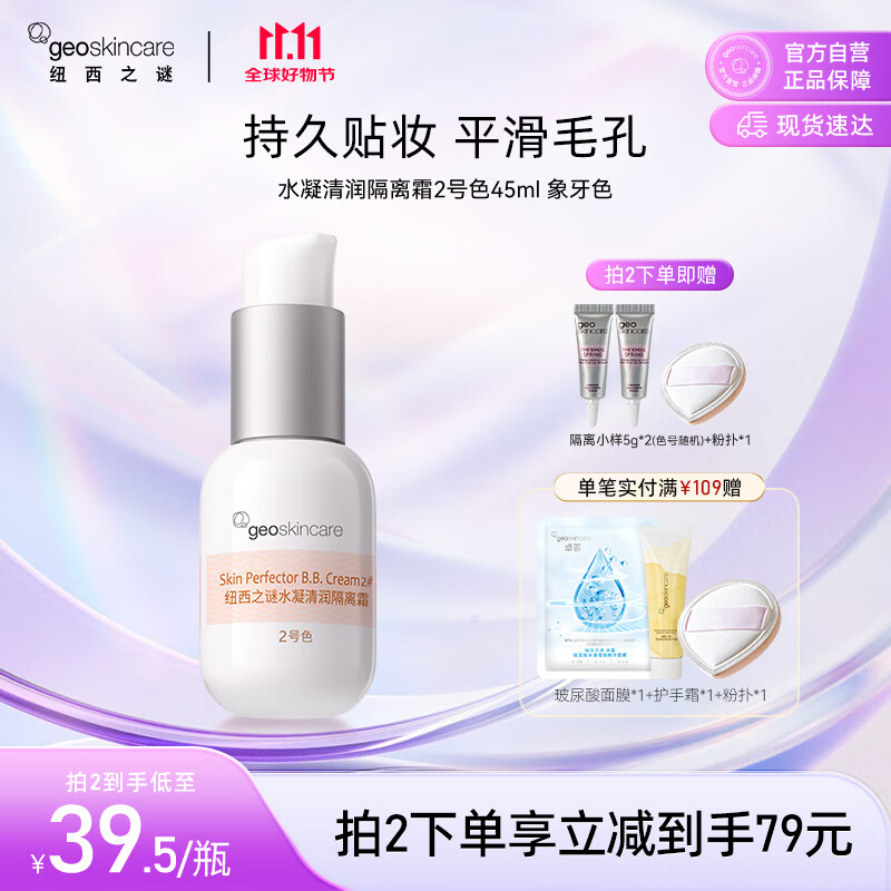 纽西之谜水凝清润隔离霜妆前乳象牙2号色45ml素颜霜提亮遮瑕送女友618