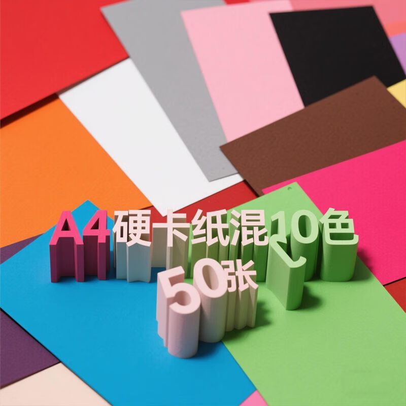 小红书同款a4卡纸彩色AA A4尺寸混色10个-50张卡纸
