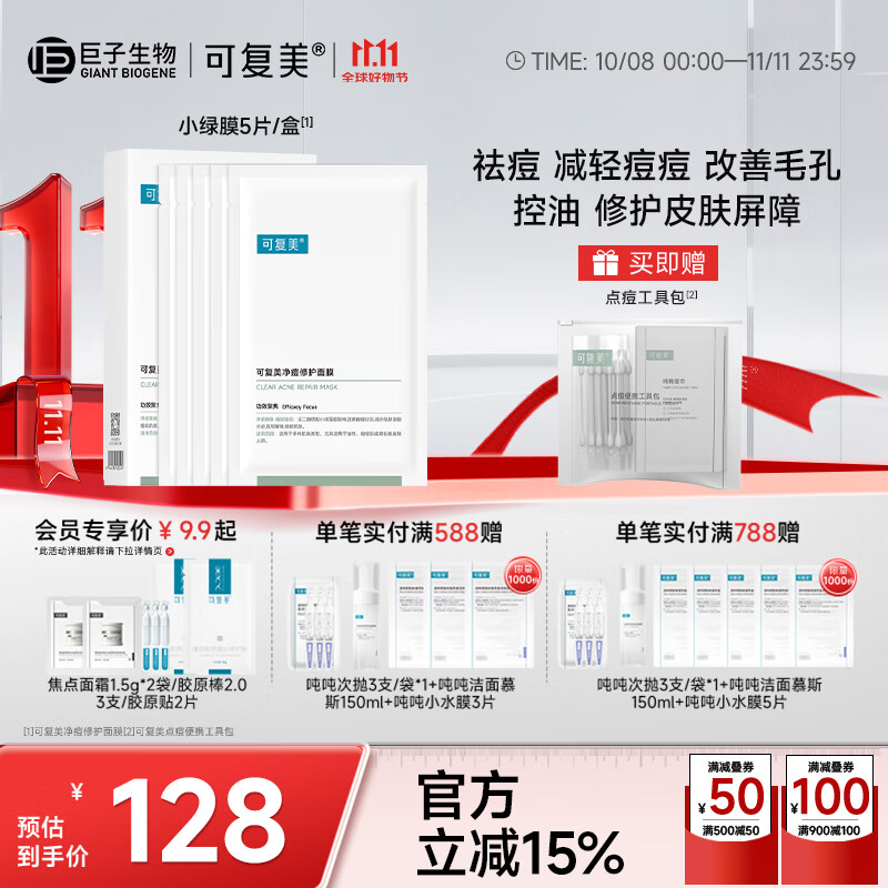 可复美小绿膜 净痘修护面膜 祛痘修护保湿控油 小绿膜5片/盒