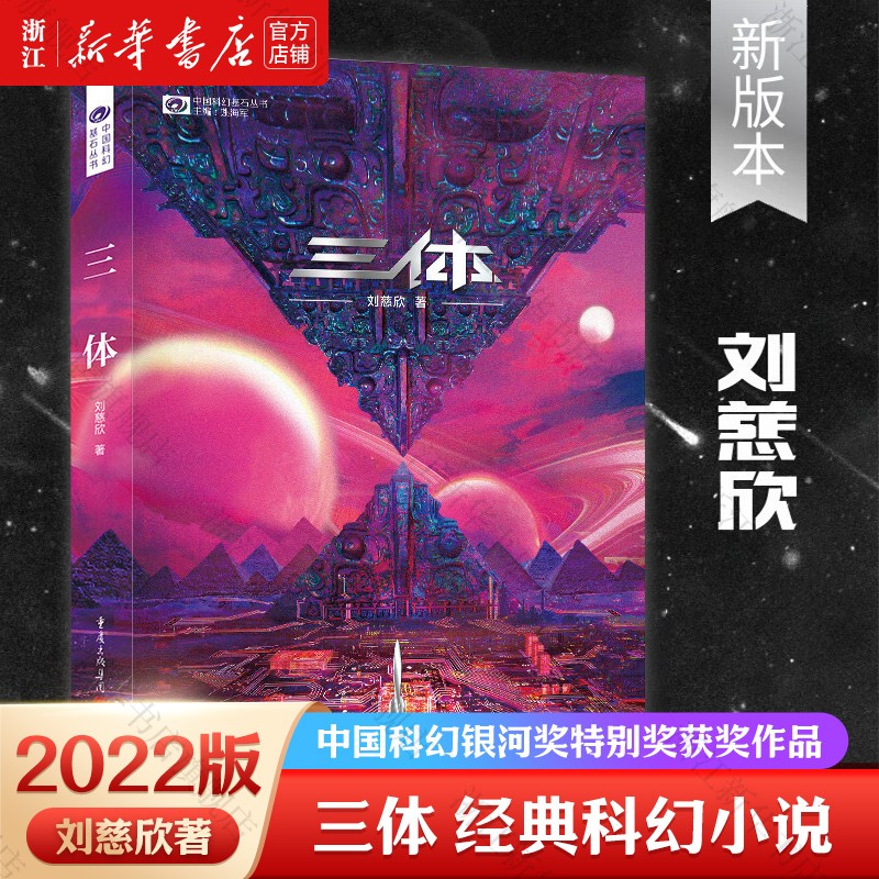 三体全册集全套3册 经典版典藏版纪念版新