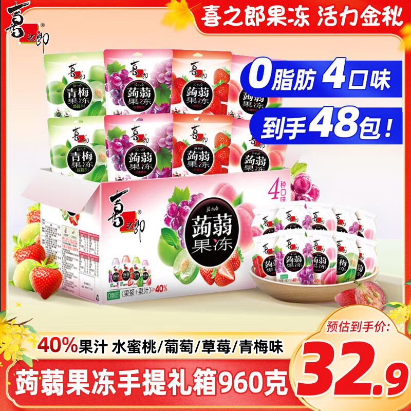 喜之郎蒟蒻果冻20gx48包960g40%果汁0脂肪 休闲儿童零食大礼包节日送礼