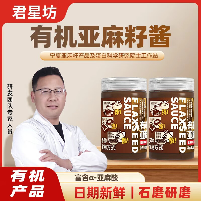 君星坊纯亚麻籽酱有机天然健康坚果风味直接吃亚麻籽油坚果酱官方旗舰店 （有机）亚麻籽酱280g*2