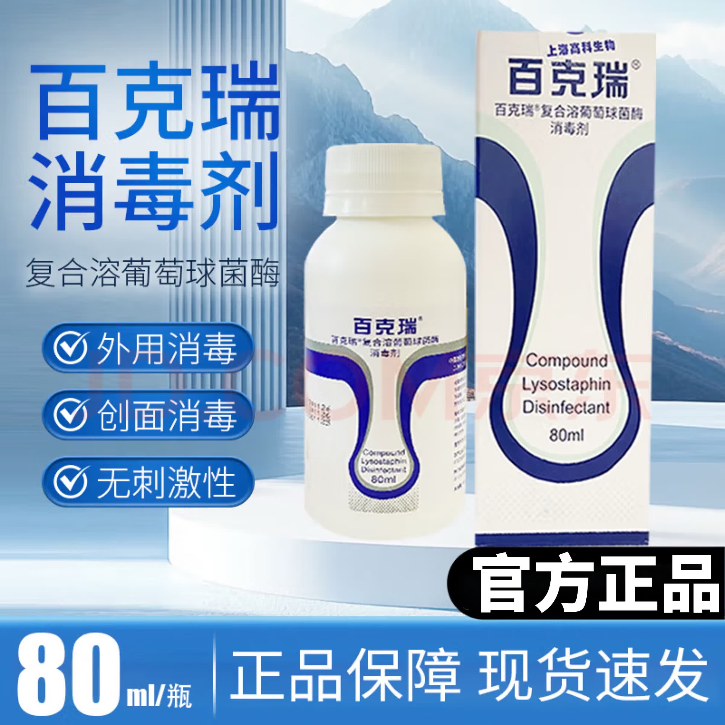 百克瑞消毒喷剂复合溶葡萄球菌酶消毒剂洗液纱布创面杀菌消毒喷雾敷料