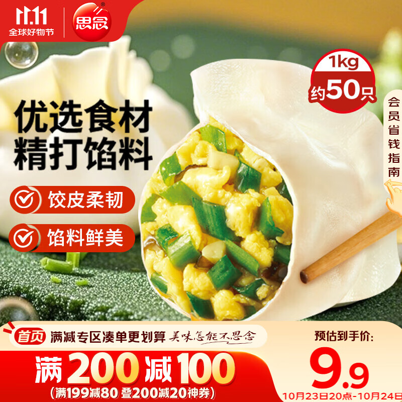 思念素水饺韭菜鸡蛋口味1kg约50只 速冻饺子蒸饺煎饺早餐食品