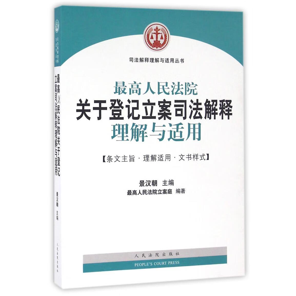 最高人民法院关于登记立案司法解释理解与适用/司法解释理解与适用丛书