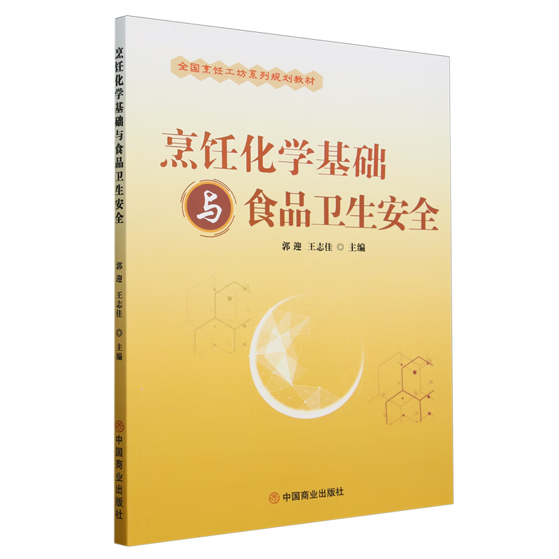 新华正版 烹饪化学基础与食品卫生安全 轻工业、手工业