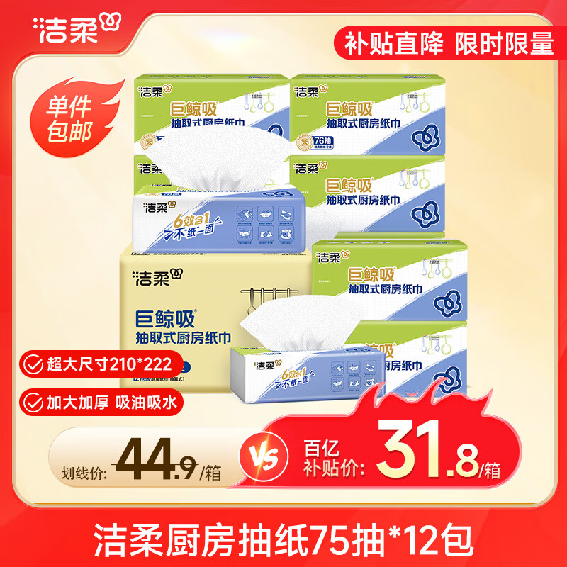 洁柔厨房抽纸75抽*12包双层加厚吸水吸油轻松去油污一次性懒人抹布