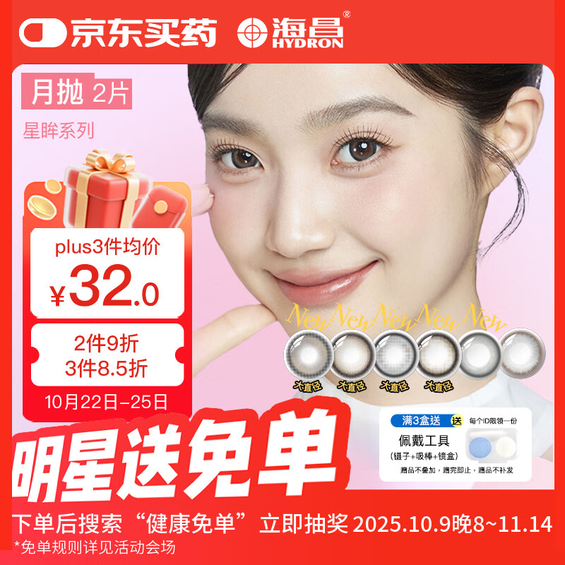 海昌精选美瞳月抛2片装 星眸系列 彩色隐形眼镜 四季棕语 0度