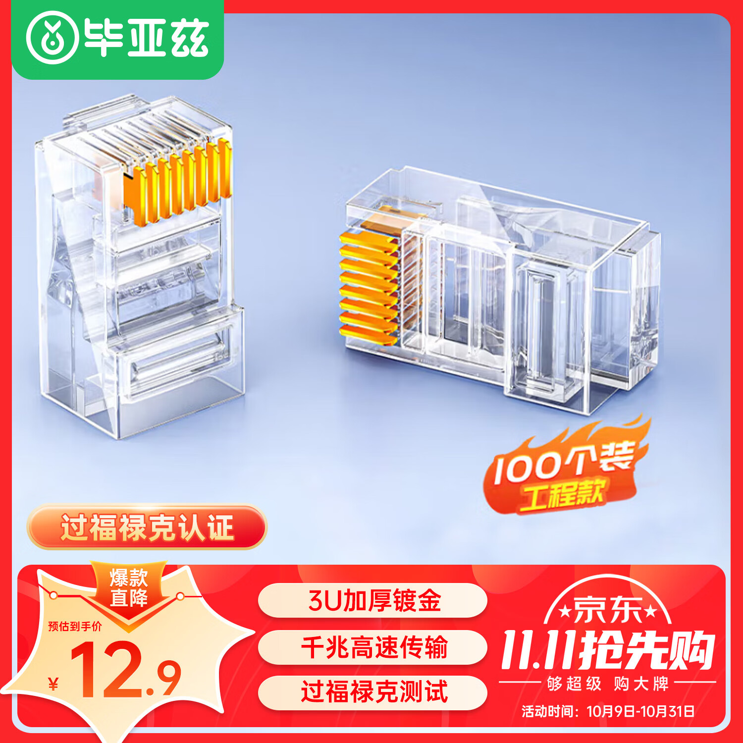毕亚兹 超五类水晶头 千兆CAT.5E网络RJ45工程级做装修布箱线电脑路由连接器 8P8C镀金水晶头 100个/盒