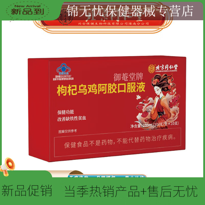 北京同仁堂枸杞乌鸡阿胶口服液 改善贫血阿胶 (御菴堂牌)枸杞乌鸡阿胶口服液100ML/盒(10