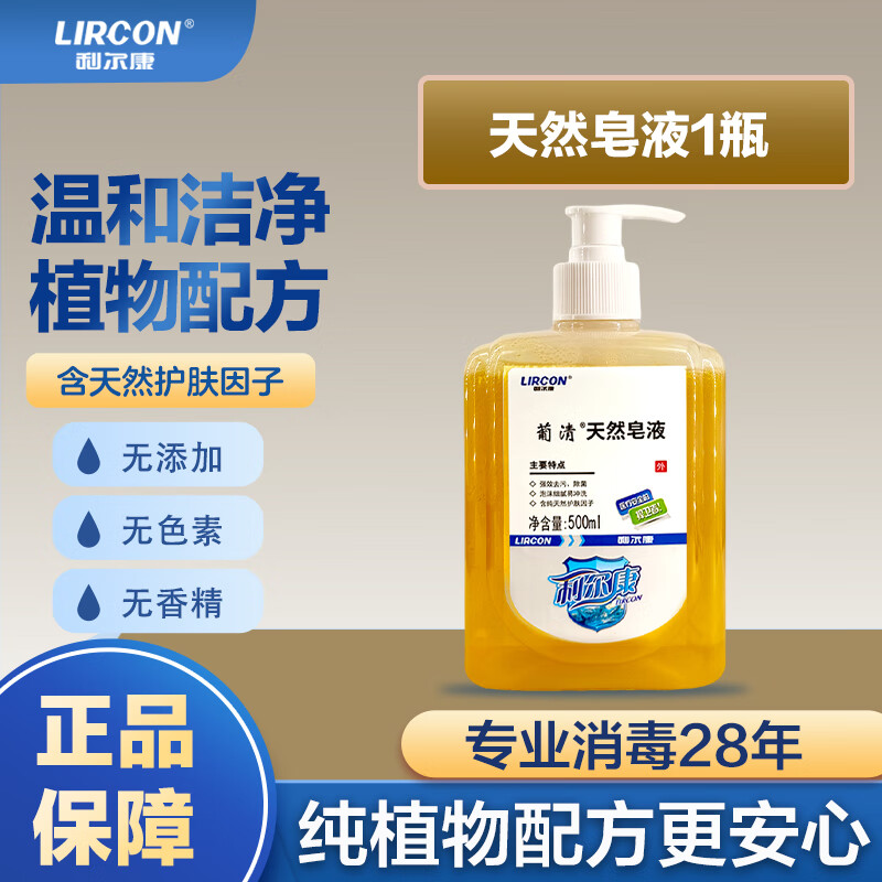 利尔康（LIRCON）葡清天然皂液洗手液温和无磷去污抑菌护肤手消500ml*1