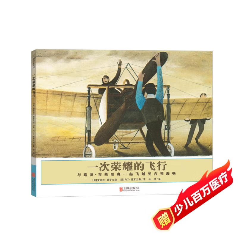 凯迪克大奖绘本：一次荣耀的飞行（定制出版部）【3-10岁】 童书 3岁4岁5岁6岁7岁8岁9岁10岁