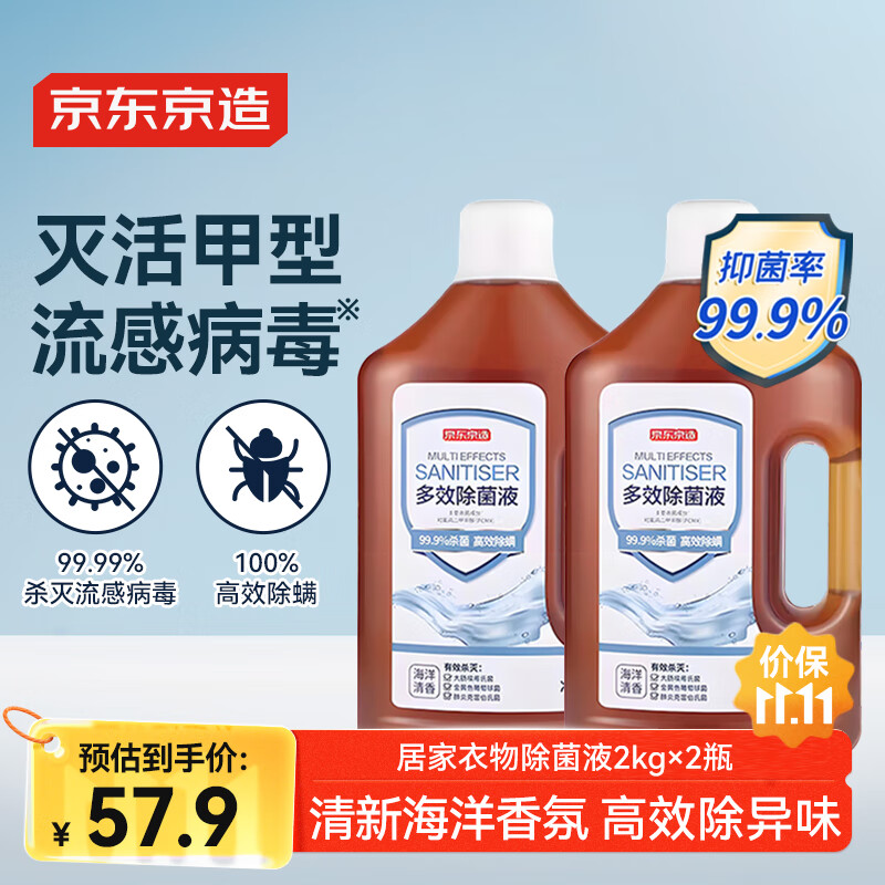 京东京造居家衣物除菌液2kg×2瓶 可配洗衣液消毒液99.9%杀菌除螨海洋香氛