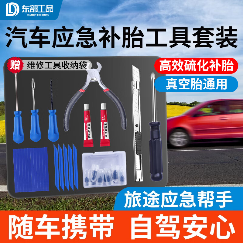 东部工品补胎工具套装硫化胶条补胎工具汽车摩托车电动车真空胎补胎胶条