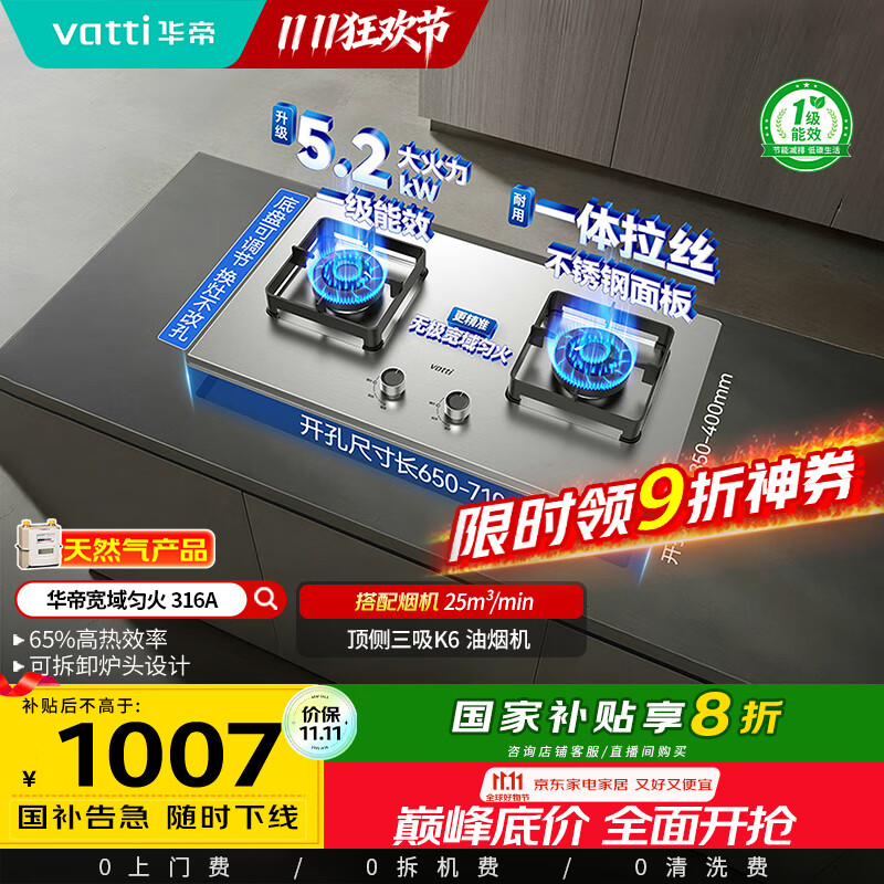 华帝（VATTI）以旧换新国家补贴不锈钢燃气灶嵌入式一级能效5.2kW猛火煤气炉双灶台灶具i10316A【天然气产品】