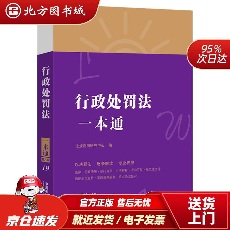 【正版现货】行政处罚法一本通（第八版）法规应用研究中心 北方图书城