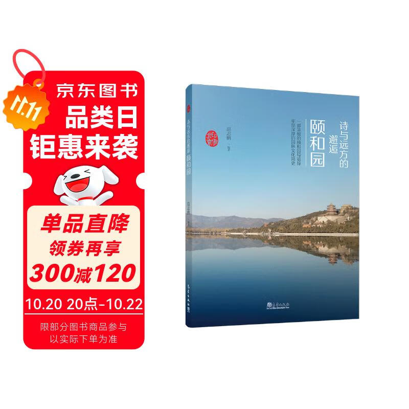 印象北京丛书——诗与远方的邂逅：颐和园