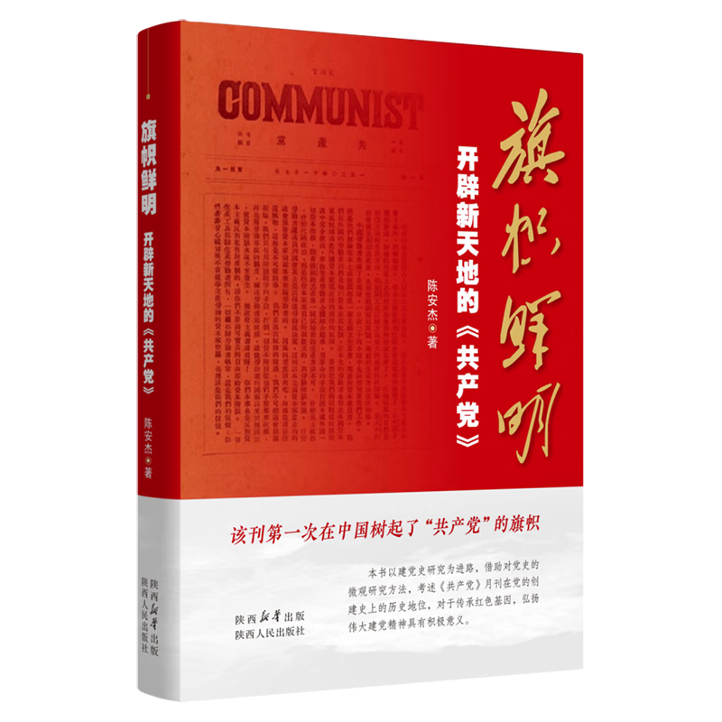 旗帜鲜明:开辟新天地的《共产党》
