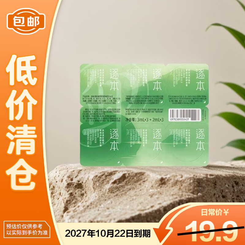 逐本清欢植萃柔感净颜卸妆膏 旅行试用装（3ml*3+2ml*3）【临期清仓】