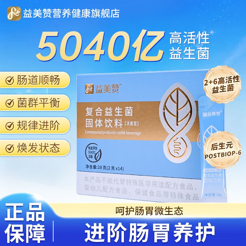 益美赞复合益生菌5040亿益生元乳酸菌GABA睡眠益生菌成人青少年适用 复合益生菌 14条*10盒 京东折扣/优惠券