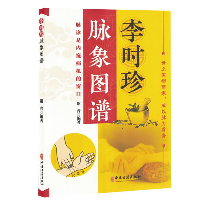 李时珍脉象图谱