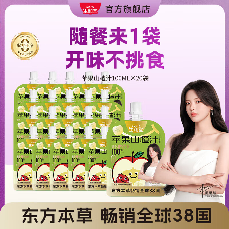 生和堂【杨超越推荐】金银花双柚汁苹果山楂汁儿童伴手礼饮料便携饮料 【20袋】苹果山楂汁100ml