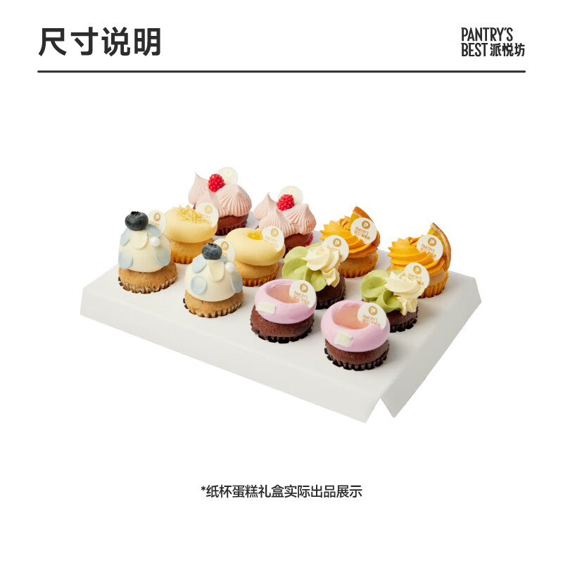 派悦坊迷你纸杯蛋糕礼盒杯子办公室下午茶聚会甜品同城当天配送北京上海 12个装
