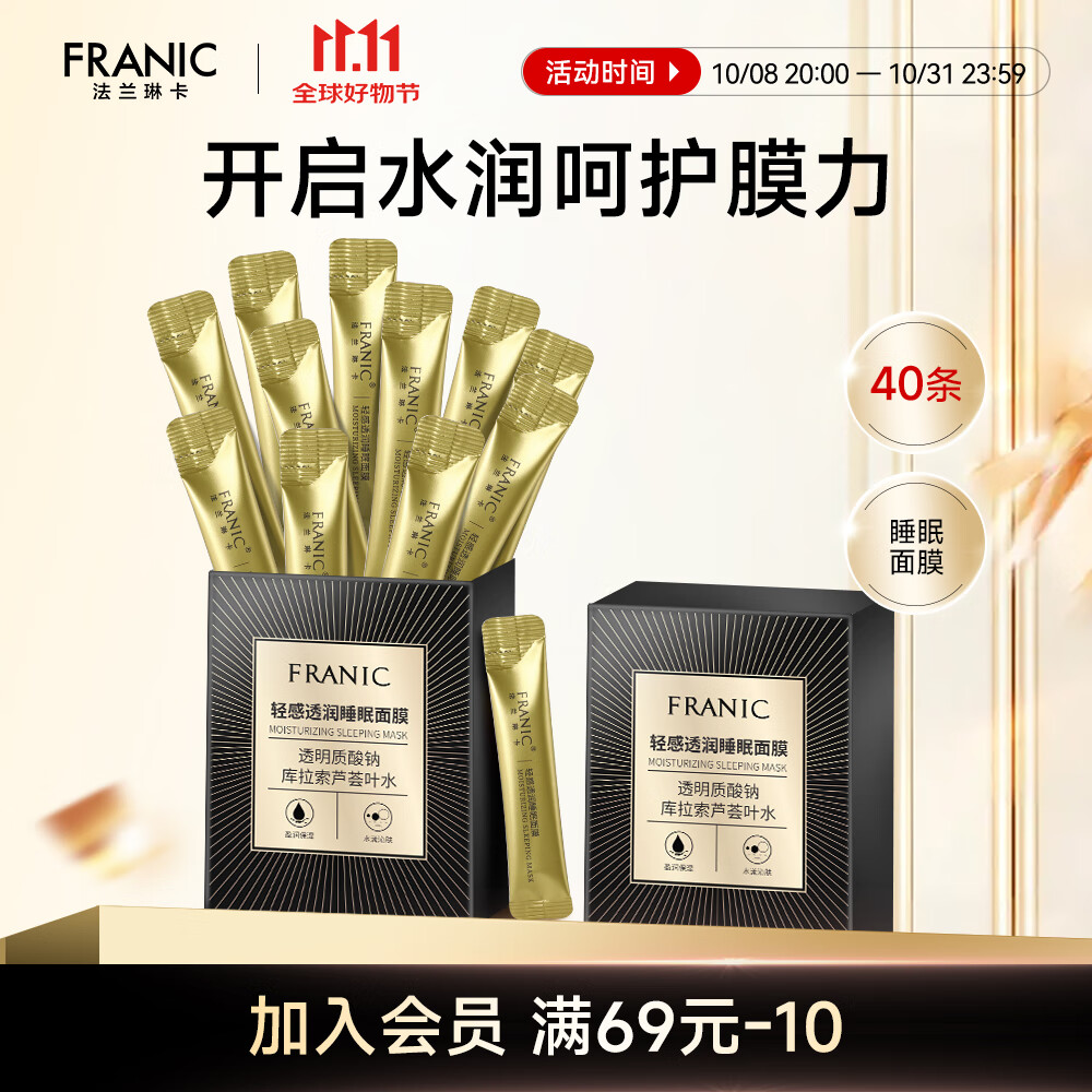 法兰琳卡轻感透润睡眠面膜免洗补水保湿改善角质上妆服帖夜间女 睡眠面膜20条