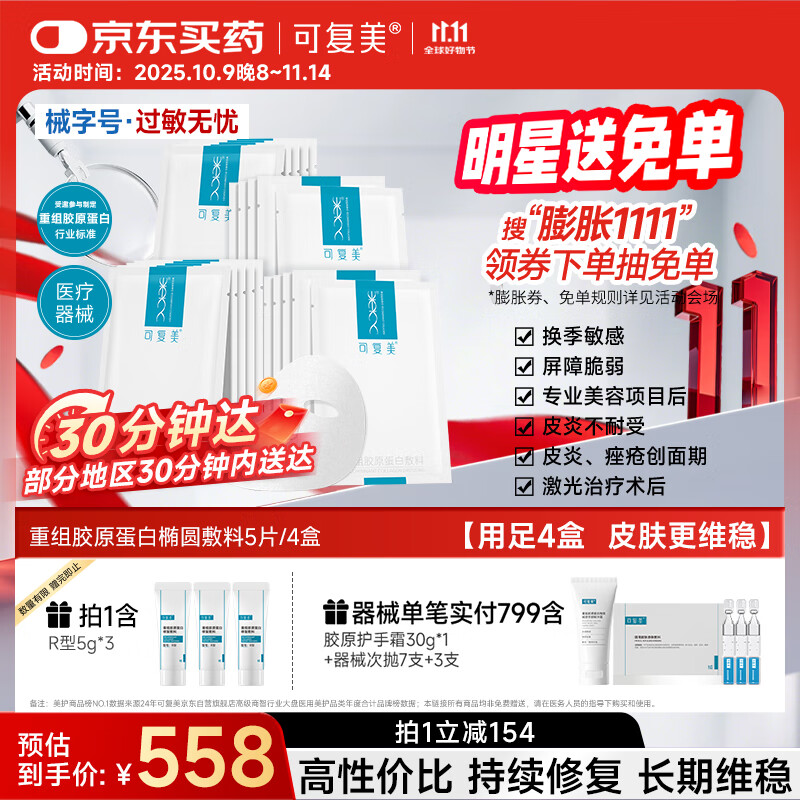 可复美重组胶原蛋白敷料4盒20贴 面部项目前后创面愈合 敏感肌痤疮皮炎