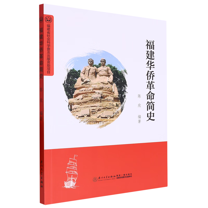 新华正版 福建华侨革命简史 中国政治