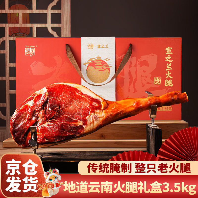 滇园 宣之兰整只火腿礼盒7斤装 云南火腿地道风味腊肉 节日送礼团购