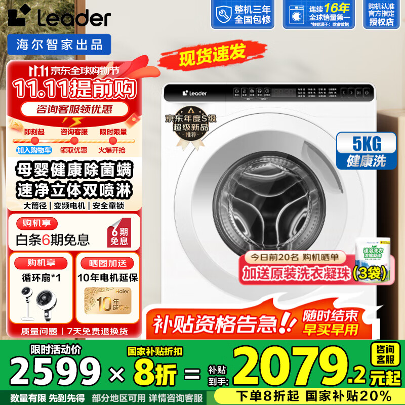 海尔（Haier）迷你滚筒洗衣机5公斤超薄平嵌儿童洗衣机小型滚筒婴儿内衣袜子家用除菌螨全自动变频洗衣机 Leader5公斤超薄平嵌+除菌螨+大筒径+双喷淋