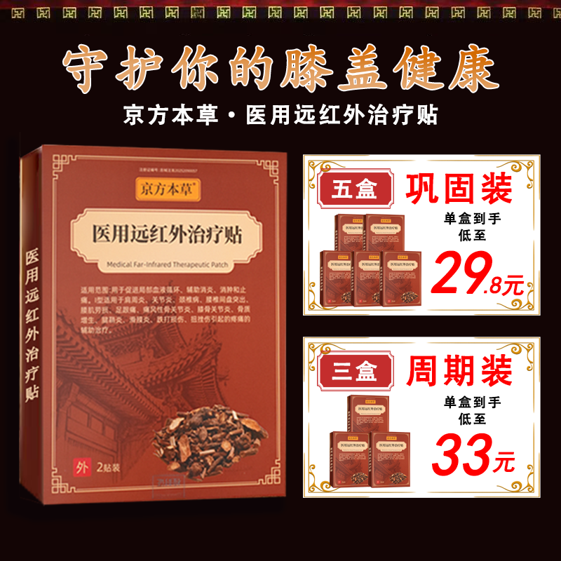 京方本草膝盖疼痛积液肿胀半月板损伤膝关节炎肿胀疼痛专用远红外治疗贴 5盒【特惠巩固装】95%用户选择