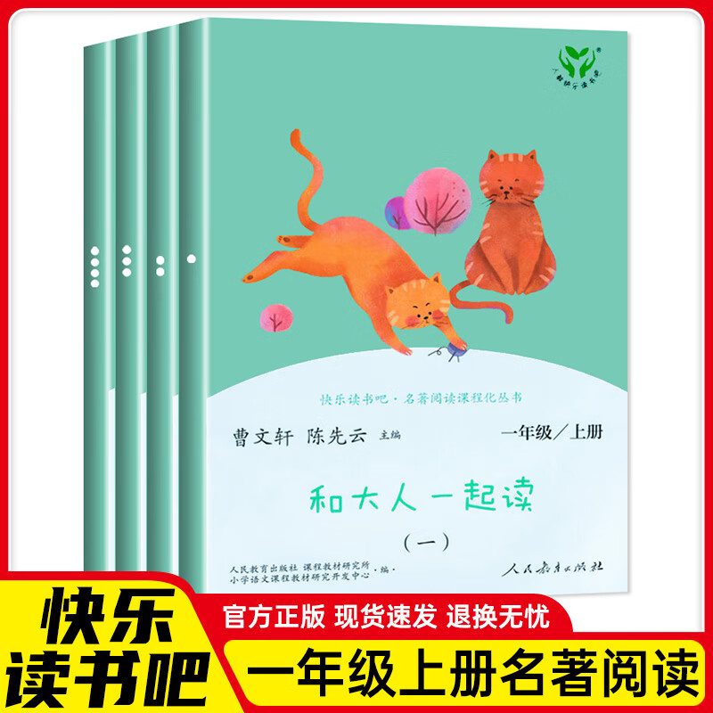 和大人一起读人教版快乐读书吧一年级上册课外书必读注音版小学生读物一年级课外阅读书目人民教育出版社一年级课外阅读必读1年级快乐读书吧和大人一起读一年级上册一年级课外阅读必读和大人一起读快乐读书吧一年级 