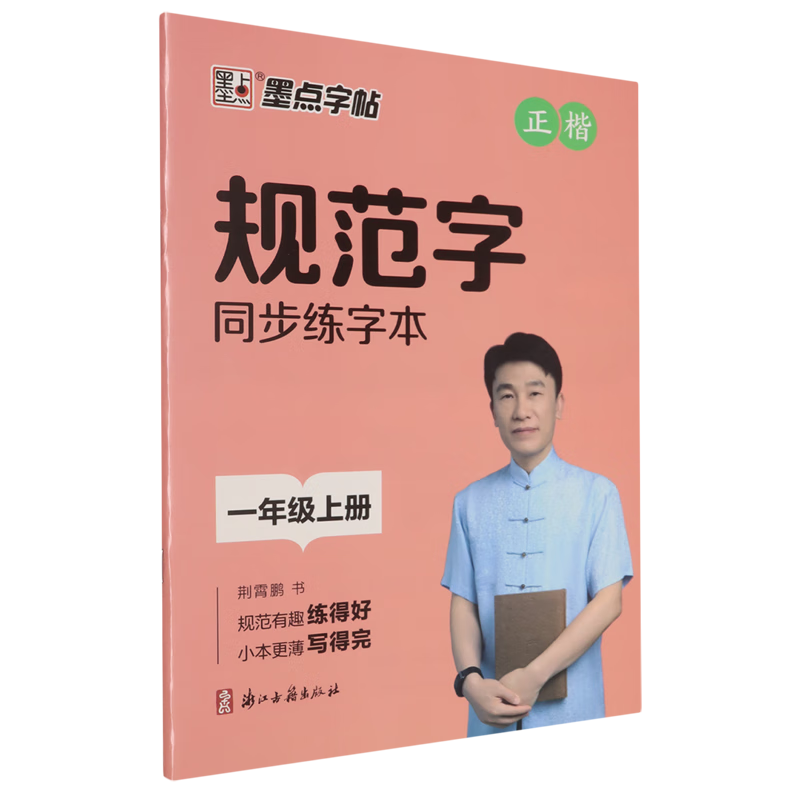 规范字同步练字本.一年级上册