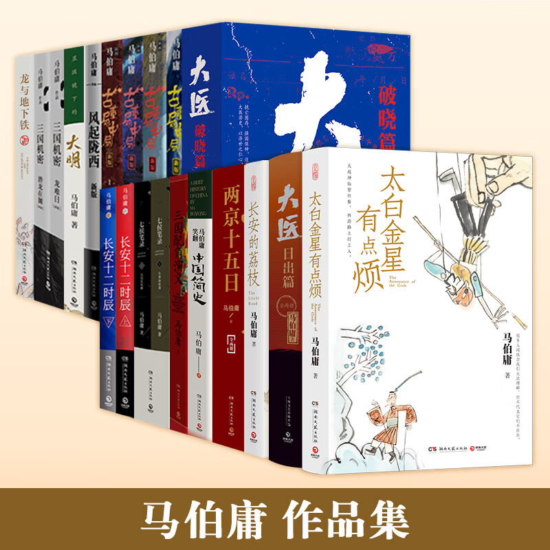 【单册套装任选】历史中的大与小 马伯庸新书 桃花源没事儿 食南之徒 太白金星有点烦 长安的荔枝 显微镜下的大明 大医 风起陇西 古董局中局 两京十五日 长安十二时辰 两京十五日博集天卷 马伯庸作品集套