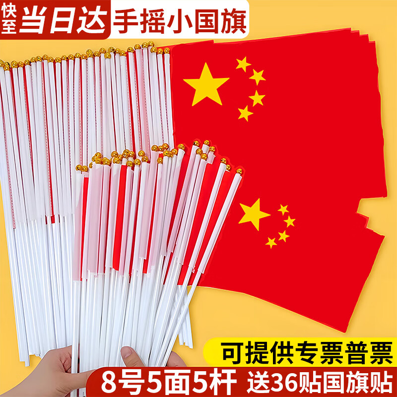 易利丰（elifo）送36贴纸 中国国庆小国旗手持小红旗手摇旗杆8号5面带杆14*21cm小五星红旗帜小旗子装饰儿童手拿