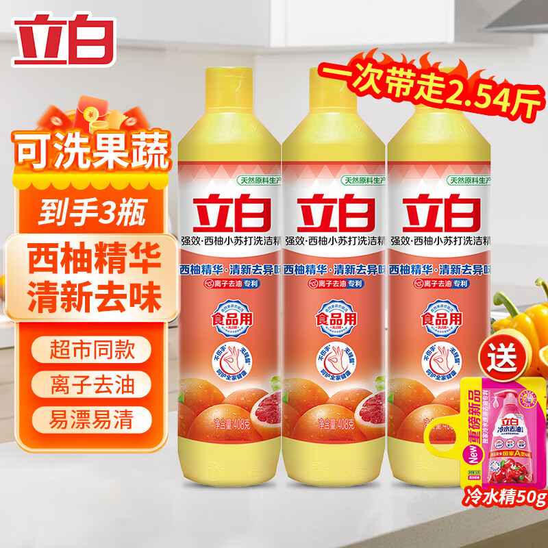 立白西柚小苏打洗洁精 柠檬洗洁精去油去腥家用套装 性价比共3瓶