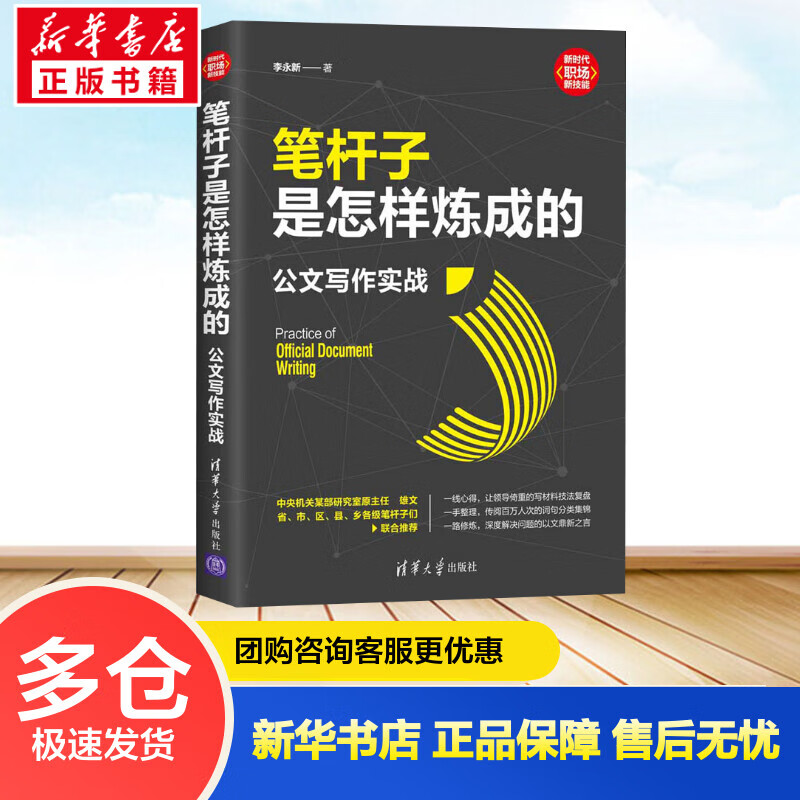 笔杆子是怎样炼成的 公文写作实战 李永新 书籍
