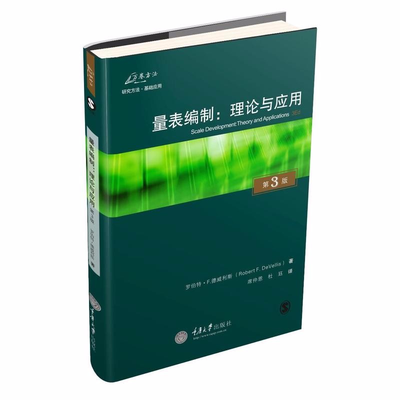 万卷方法丛书 量表编制：理论与应用（原书第3版）  罗伯特·F.德威利斯 著   重庆大学