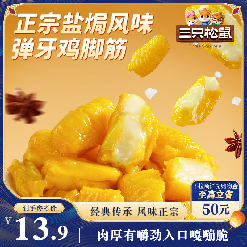 三只松鼠盐焗鸡脚筋100g 爆款休闲零食限时抄底价仅售￥19.9！